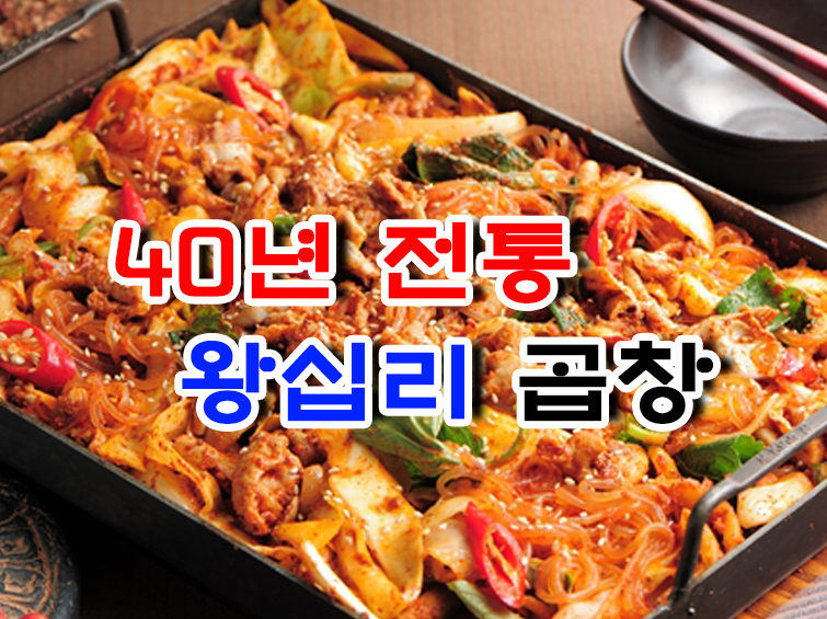 원조왕십리곱창