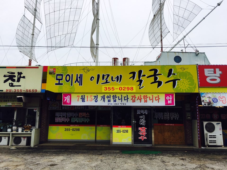 모이세이모네칼국수