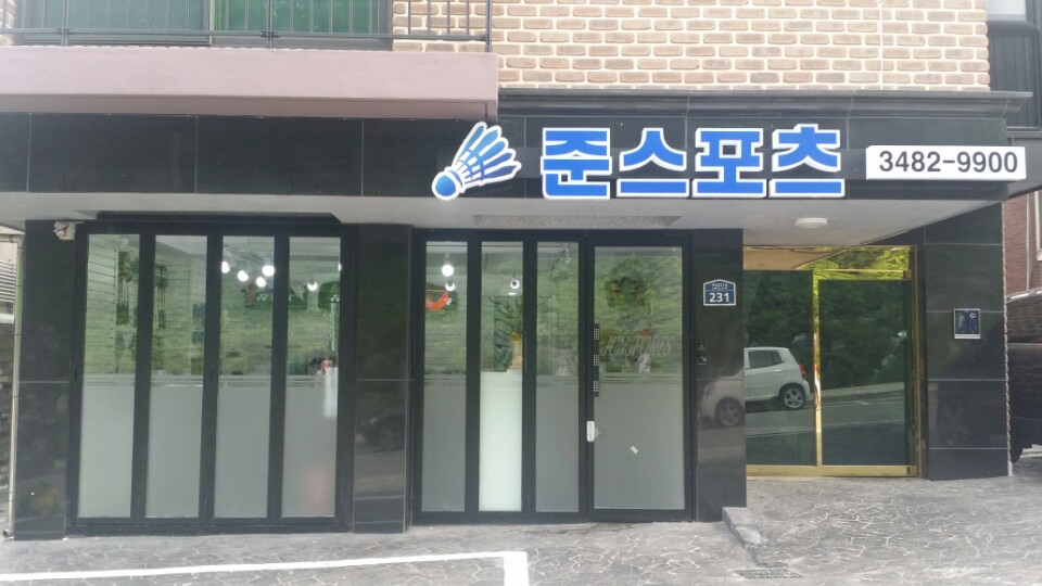 준스포츠