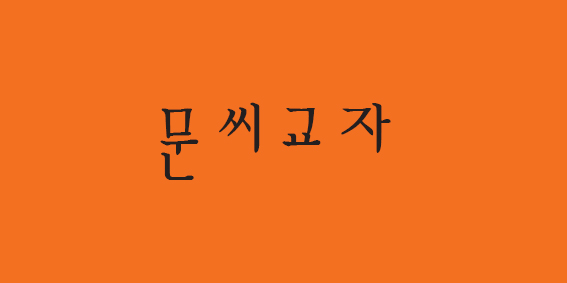 문씨교자