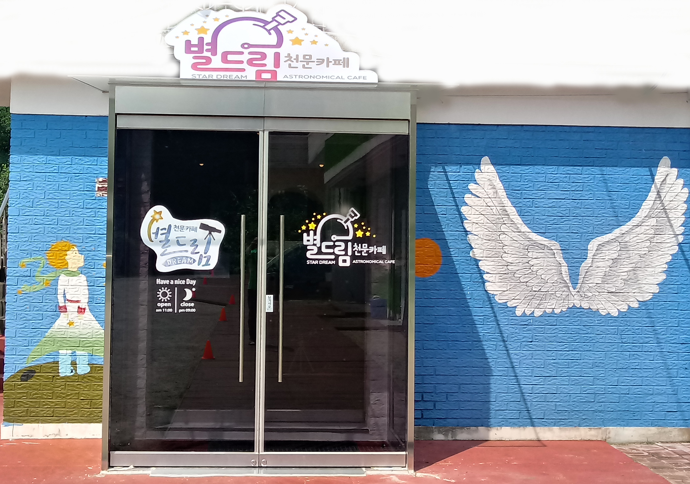 별드림천문카페