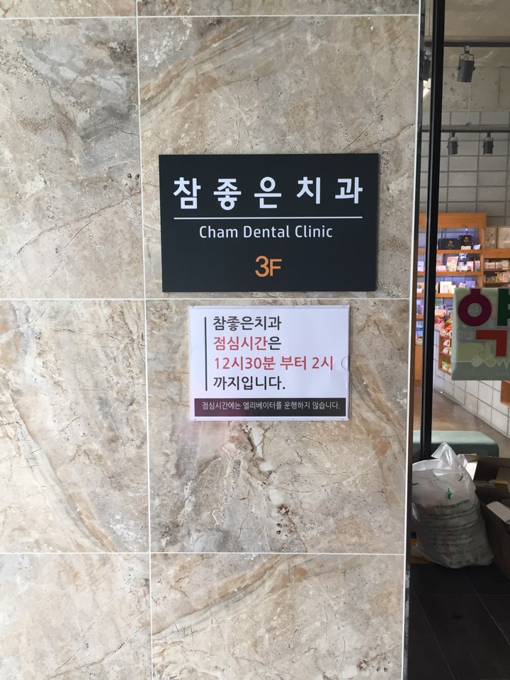 참좋은치과의원 대표 이미지