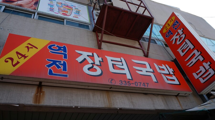 역전장터국밥
