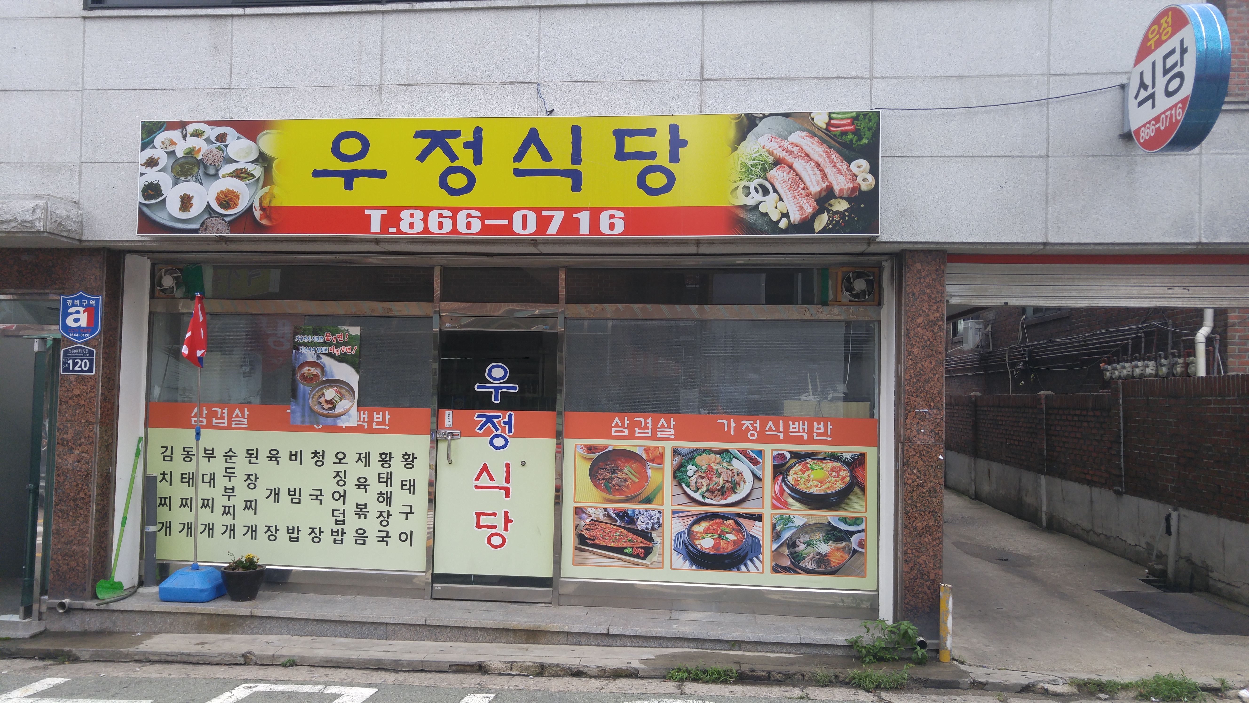 우정식당