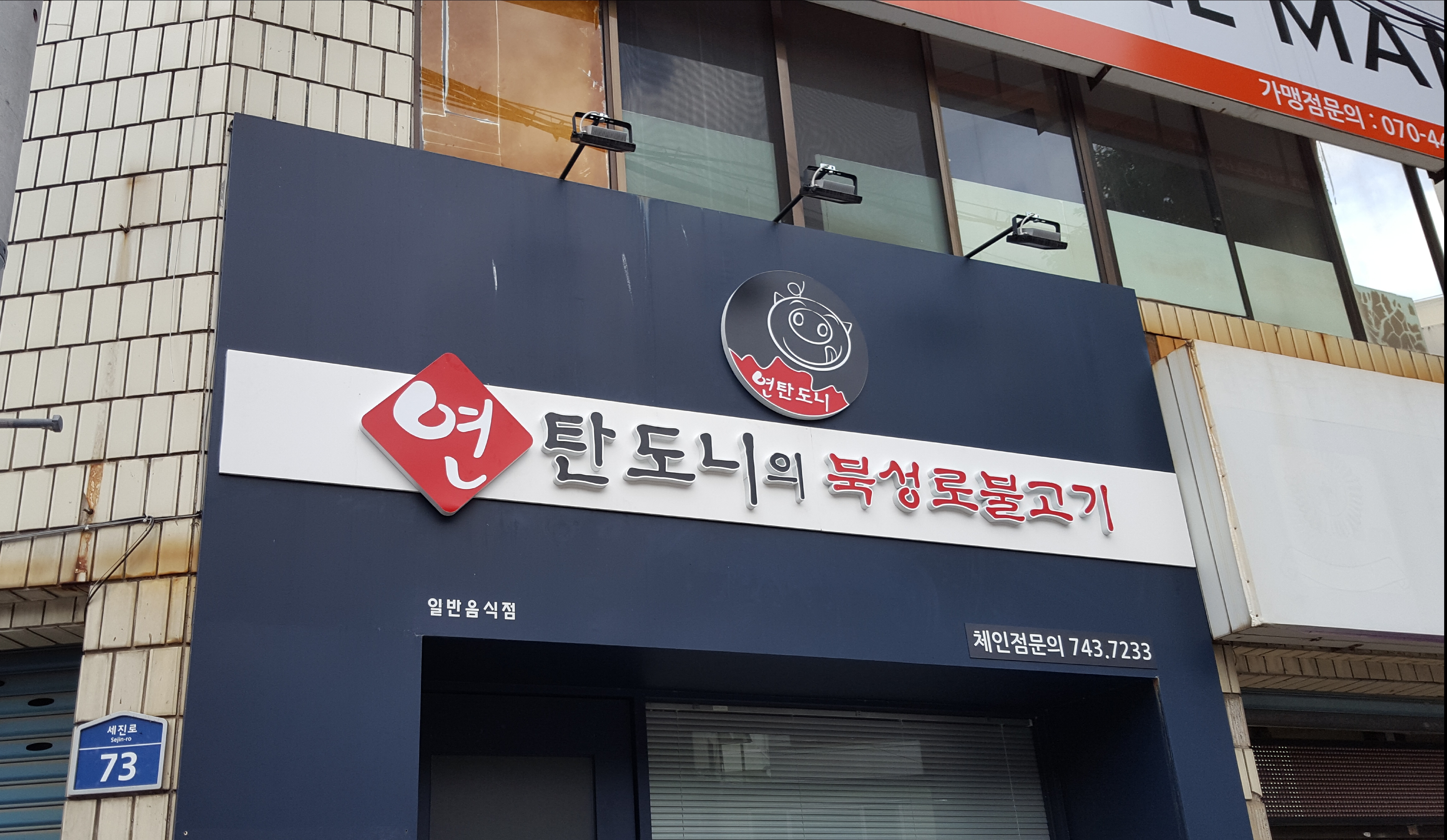 연탄도니북성로연탄불고기