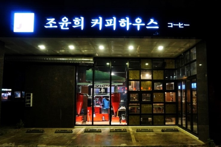 조윤희커피하우스 내포본점