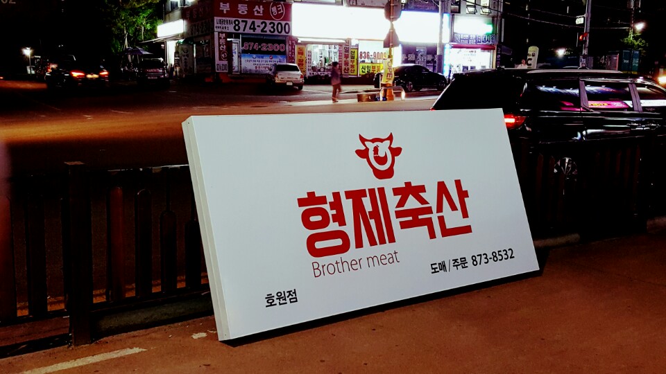 형제축산