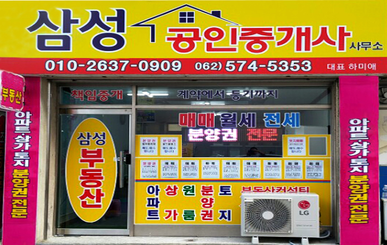 삼성공인중개사사무소