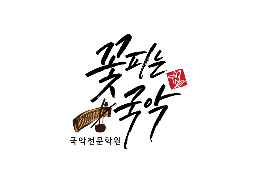 국악학원추천 경기 오산시 판소리 가야금학원 태평소배우기 거문고 꽃피는 국악