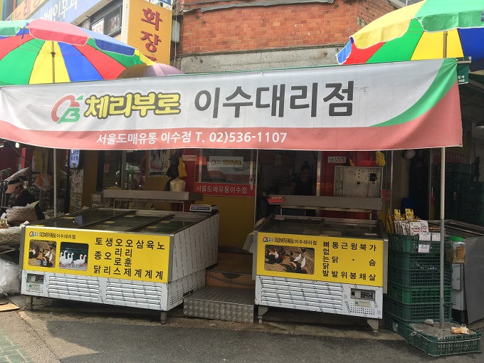 체리부로 이수점
