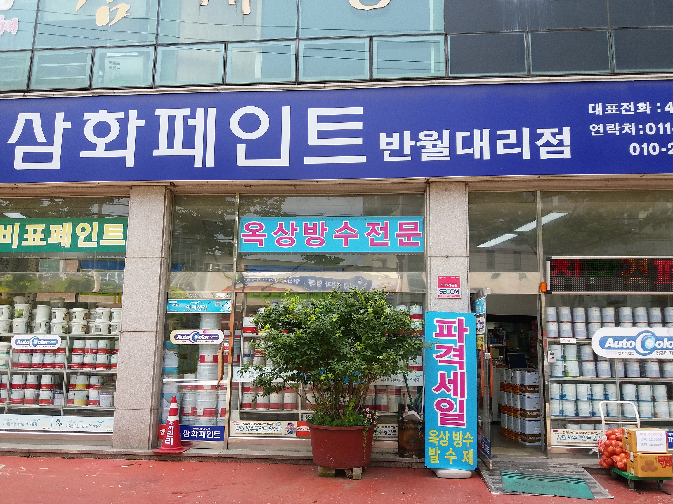 삼화페인트 안산총판대리점