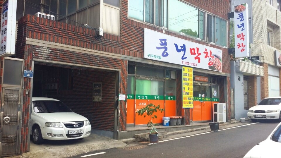 풍년막창 대표 이미지