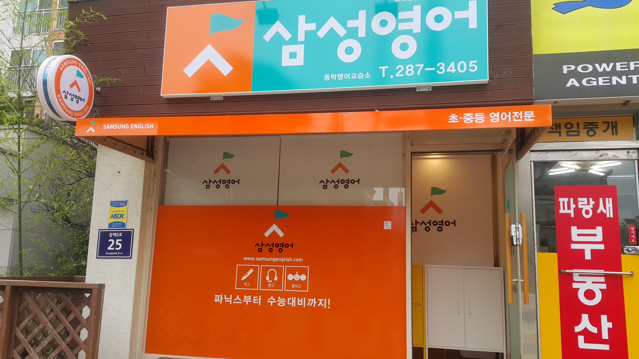 삼성영어셀레나 동막초교실