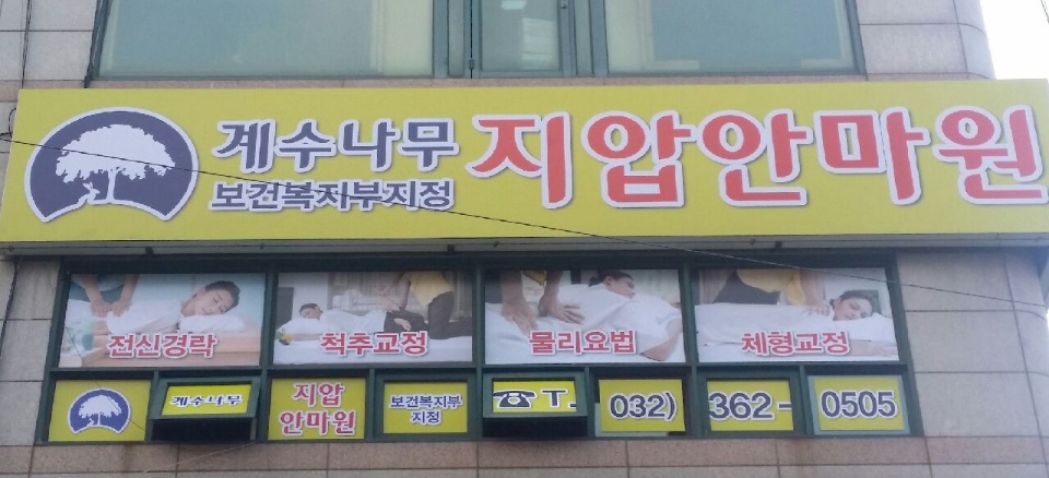계수나무지압안마원