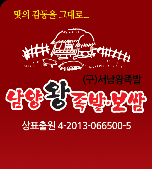 남양왕족발.보쌈