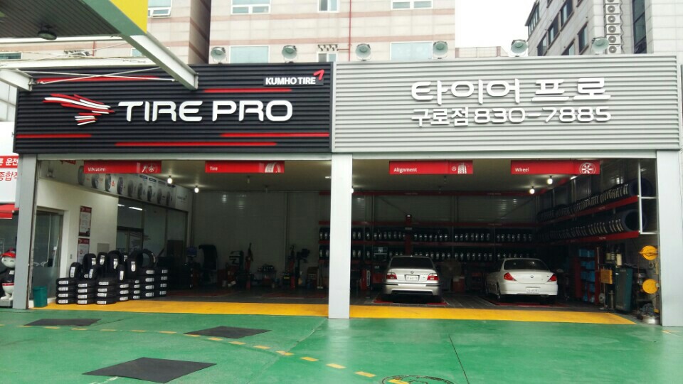 타이어프로 구로점