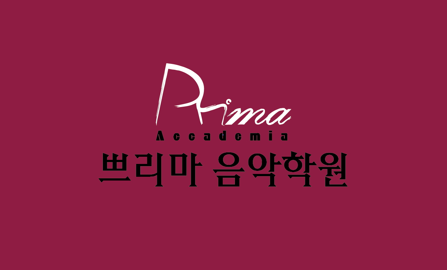 쁘리마 음악학원