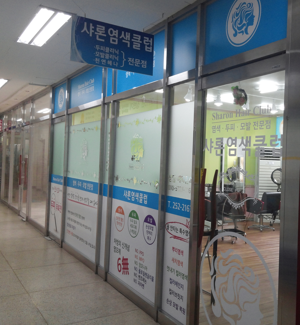 샤론염색클럽