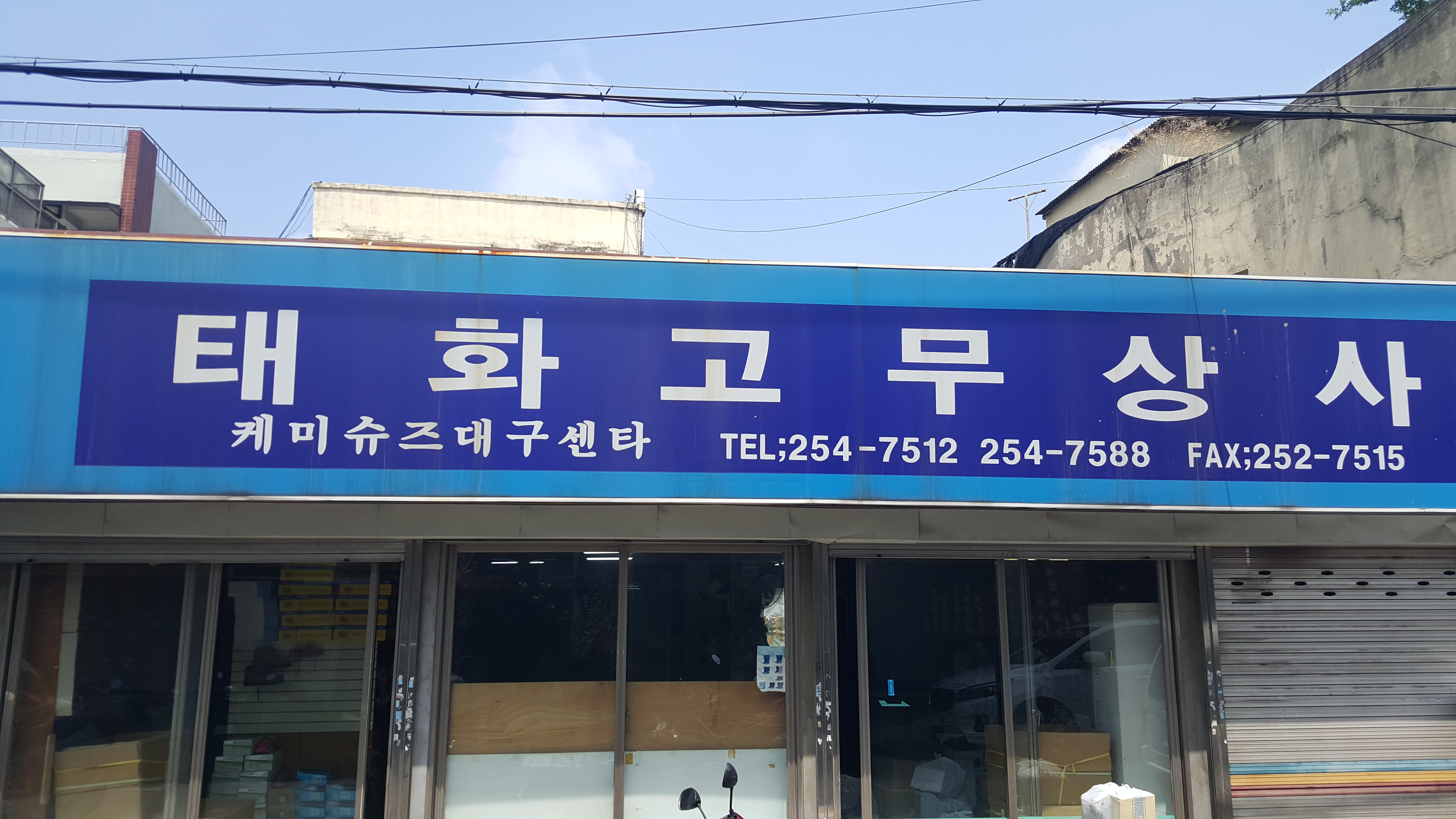 태화고무상사