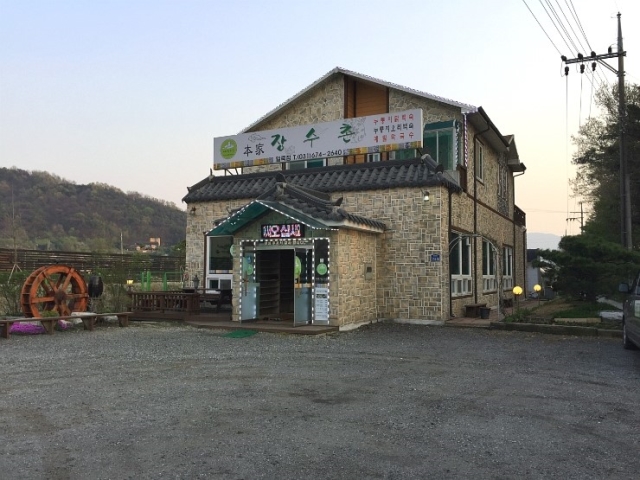 본가장수촌 경기일죽점 대표 이미지