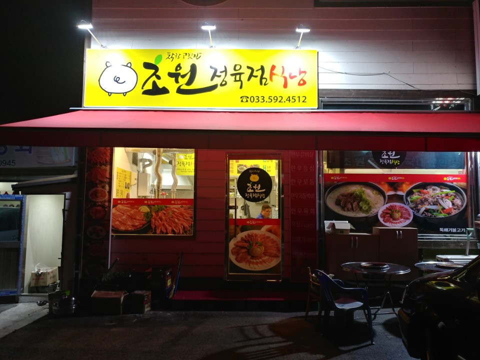 초원정육점식당