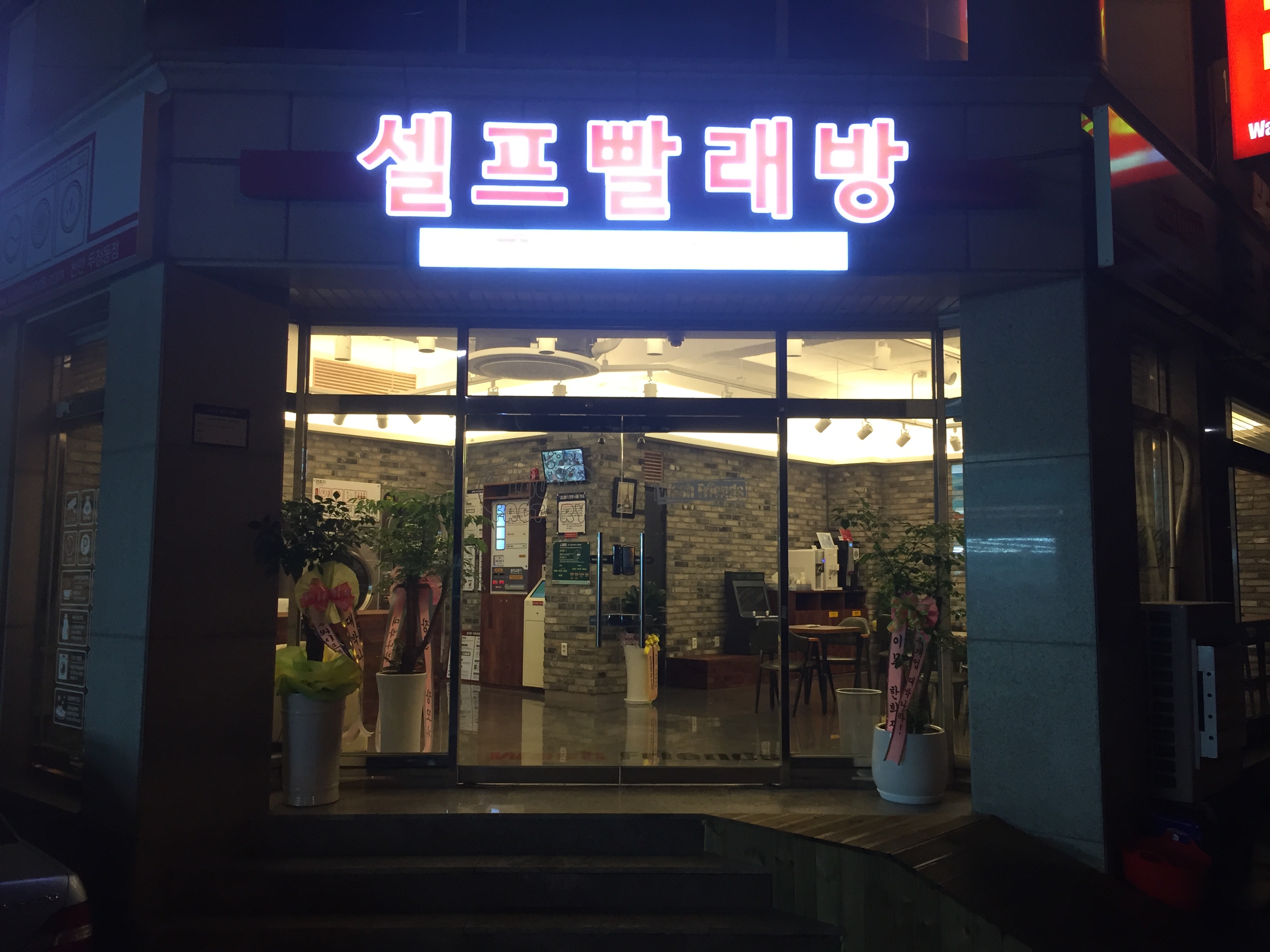 워시프렌즈셀프빨래방 천안두정동점