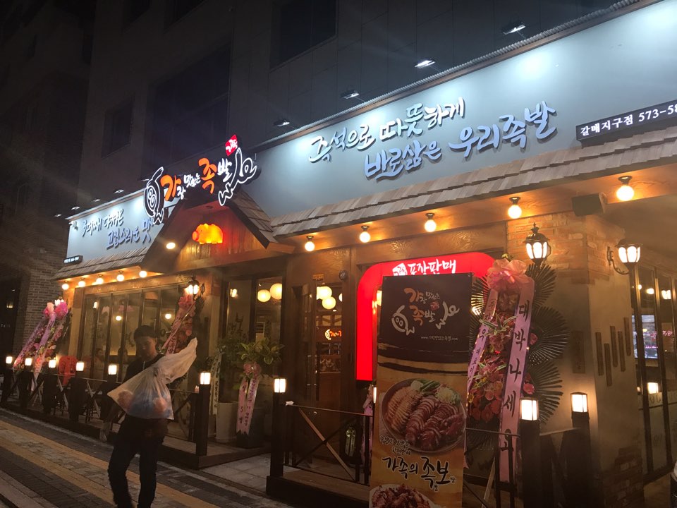 가장맛있는족발 갈매지구점