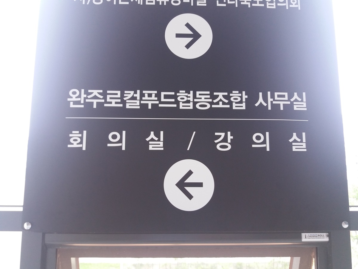 완주로컬푸드협동조합