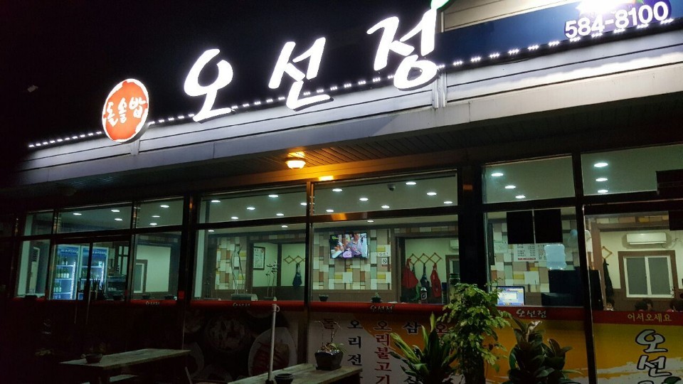 오선정