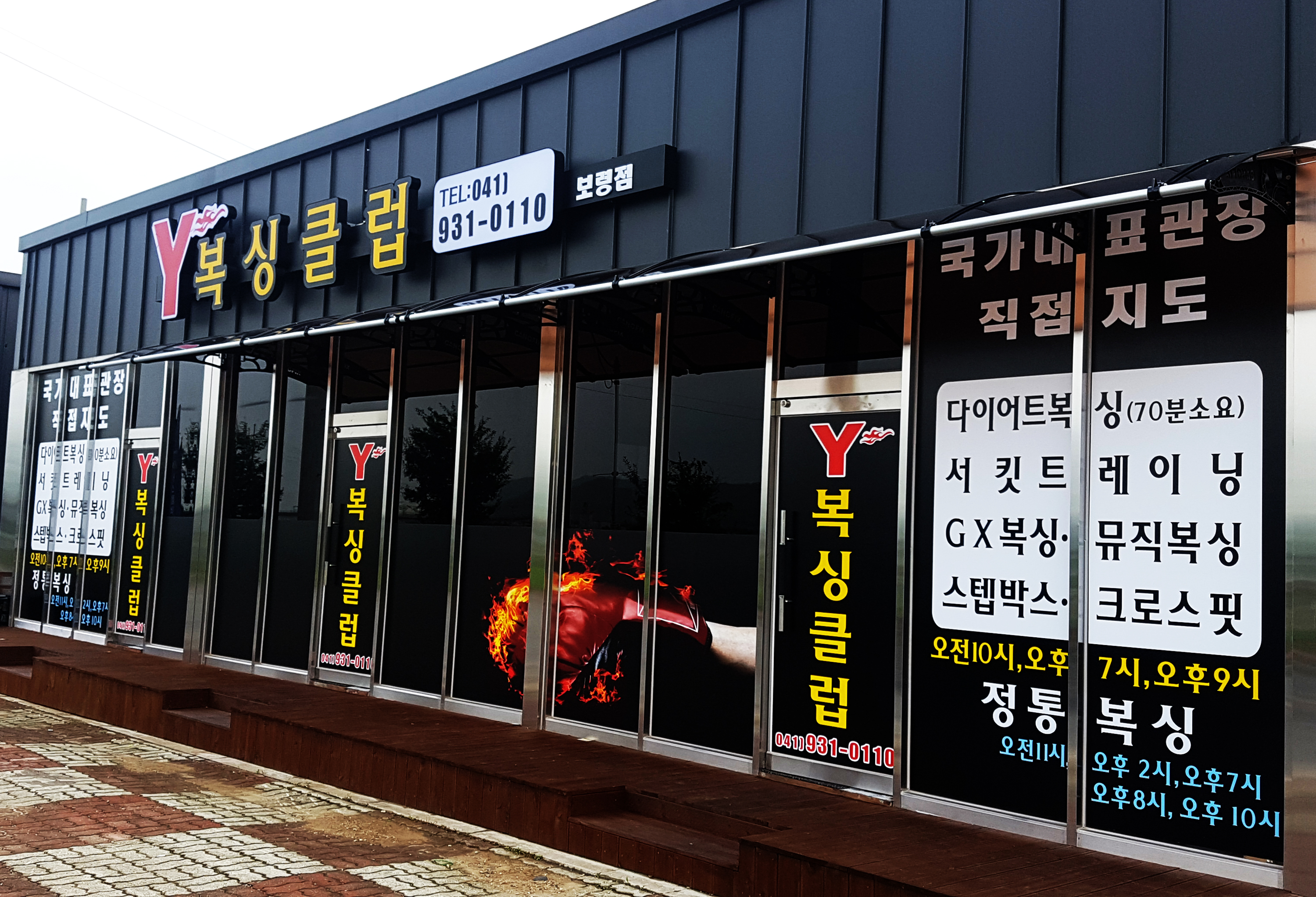 충청남도 보령시 대천방조제로 복싱체육관 보령Y복싱클럽 내부 모습 3