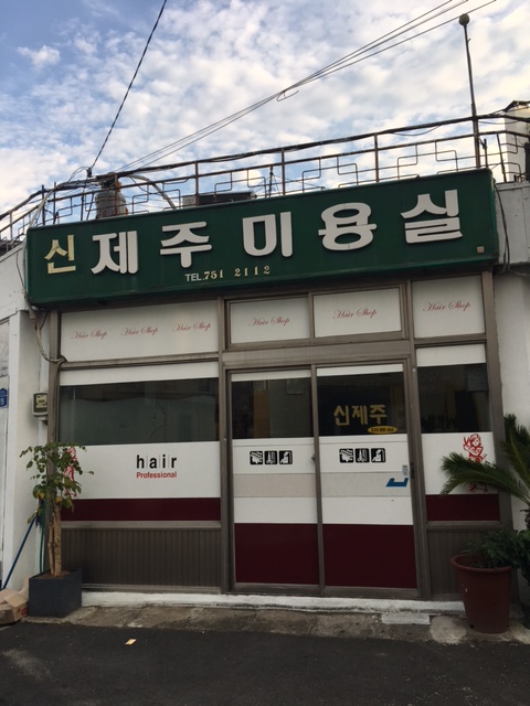 신제주미용실