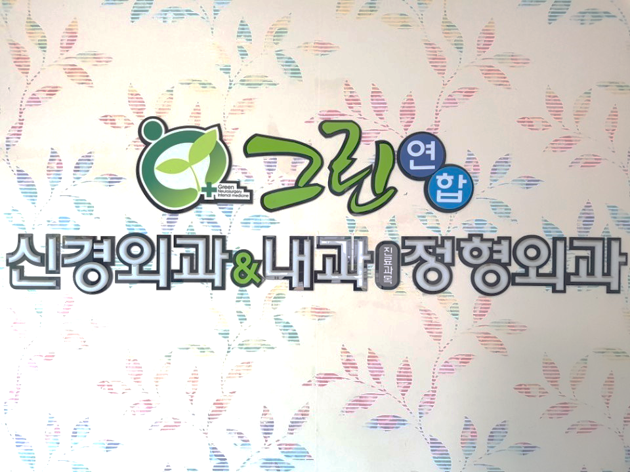 그린연합신경외과내과의원 대표 이미지