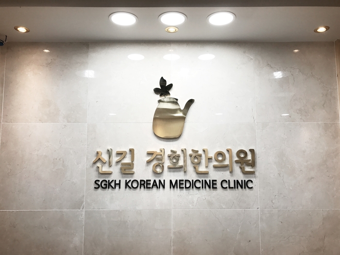 신길경희한의원