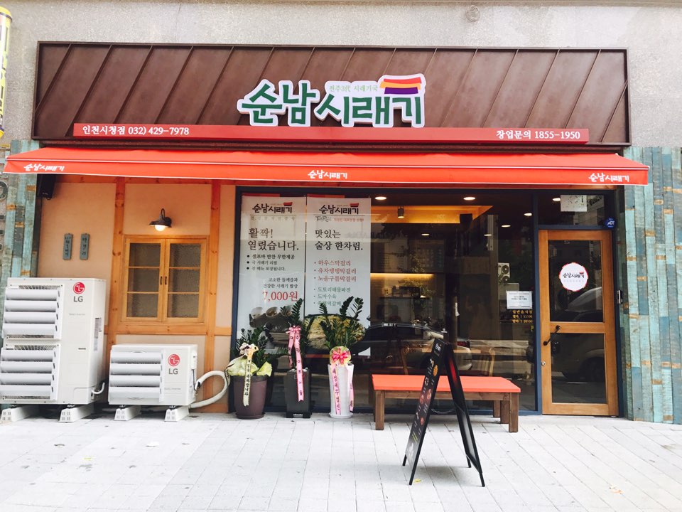 순남시래기 인천시청점