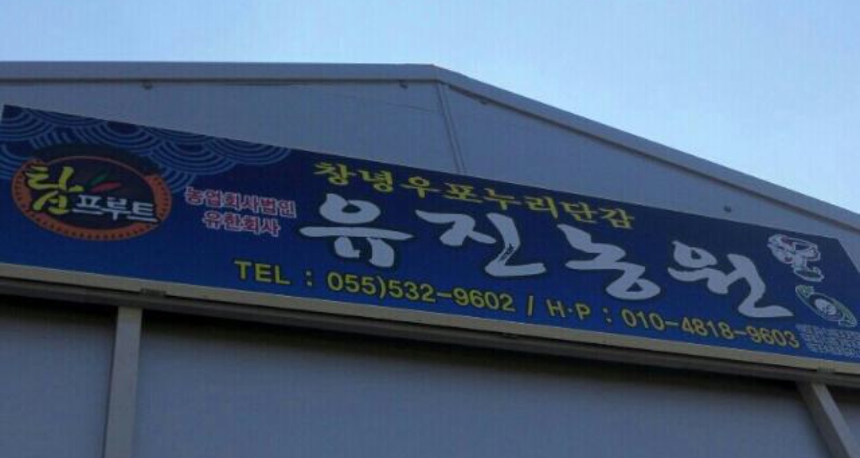 유진농원