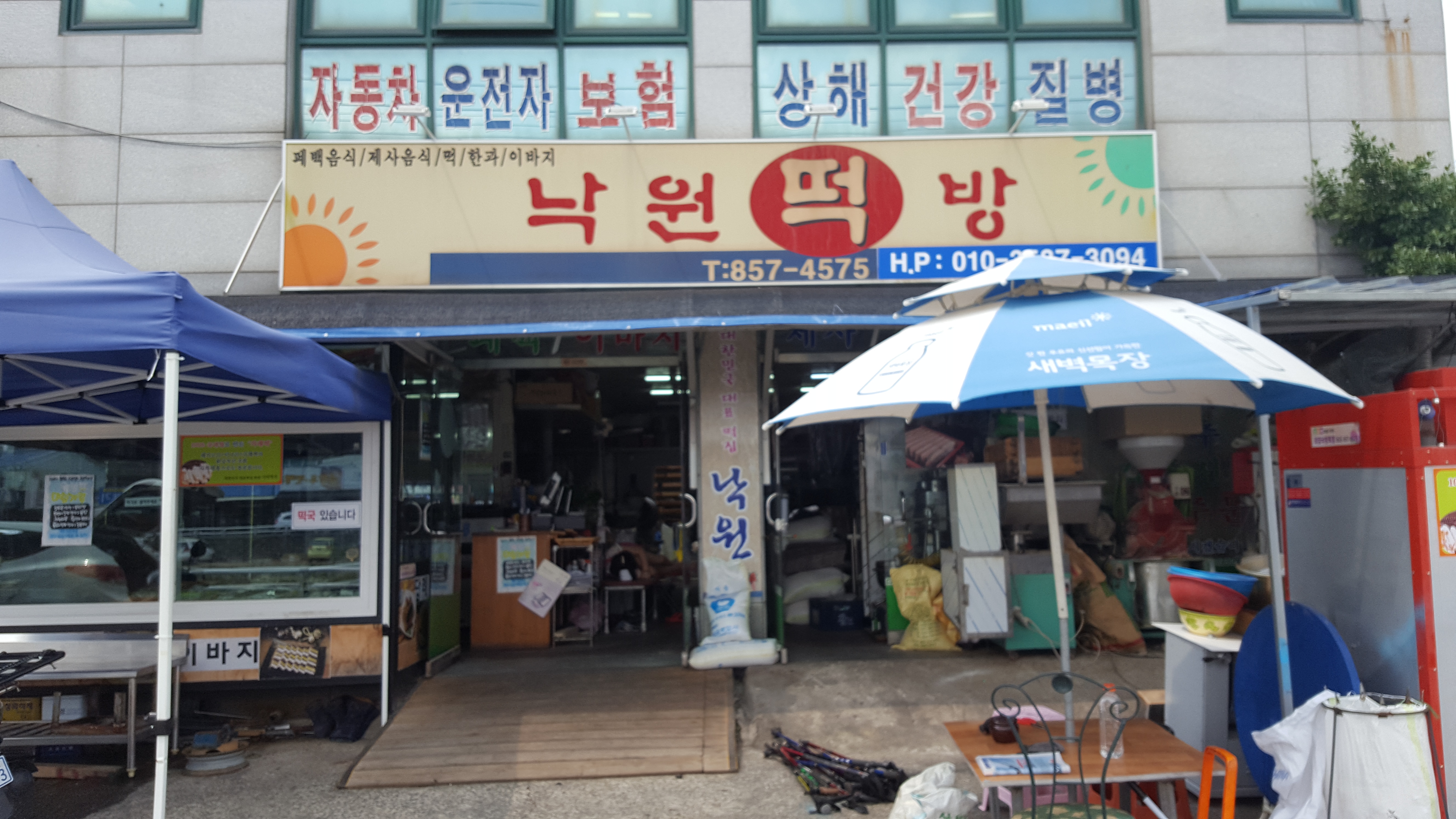 낙원떡방