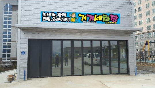 거기 세차장