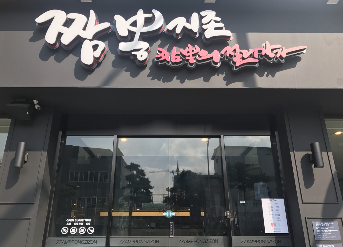 짬뽕지존 신당점