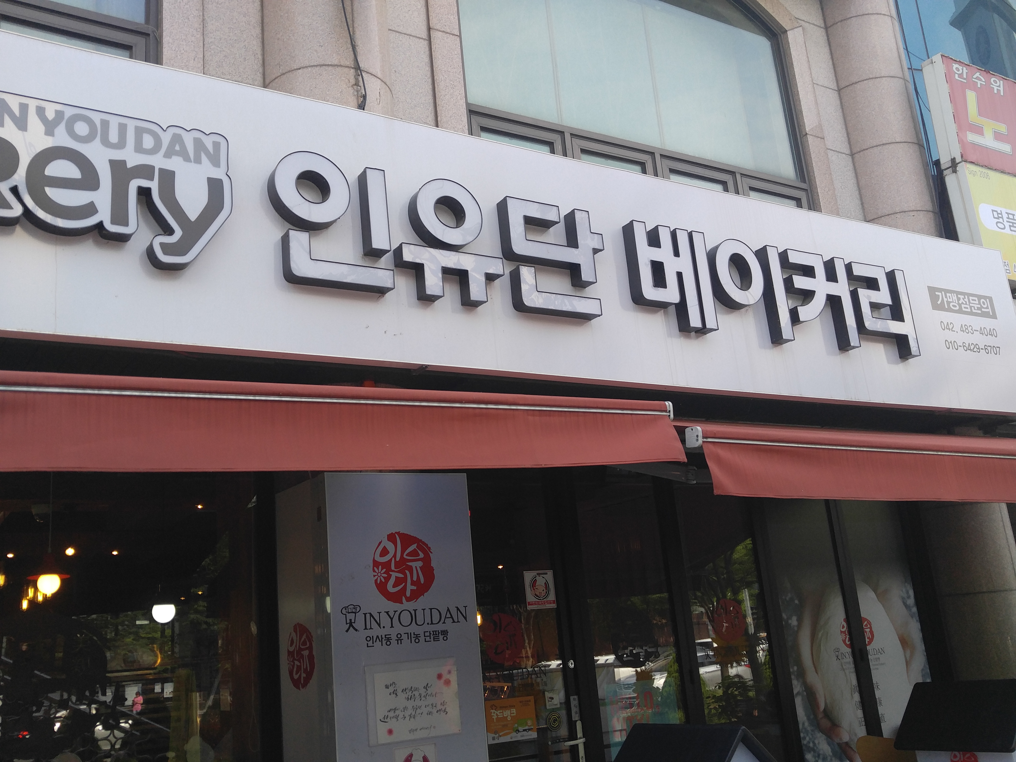인유단베이커리