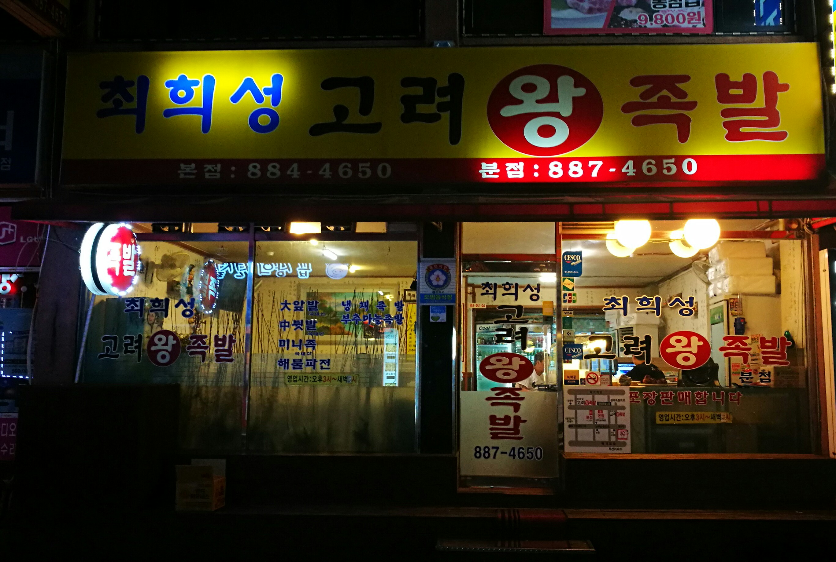 최희성고려왕족발 본점