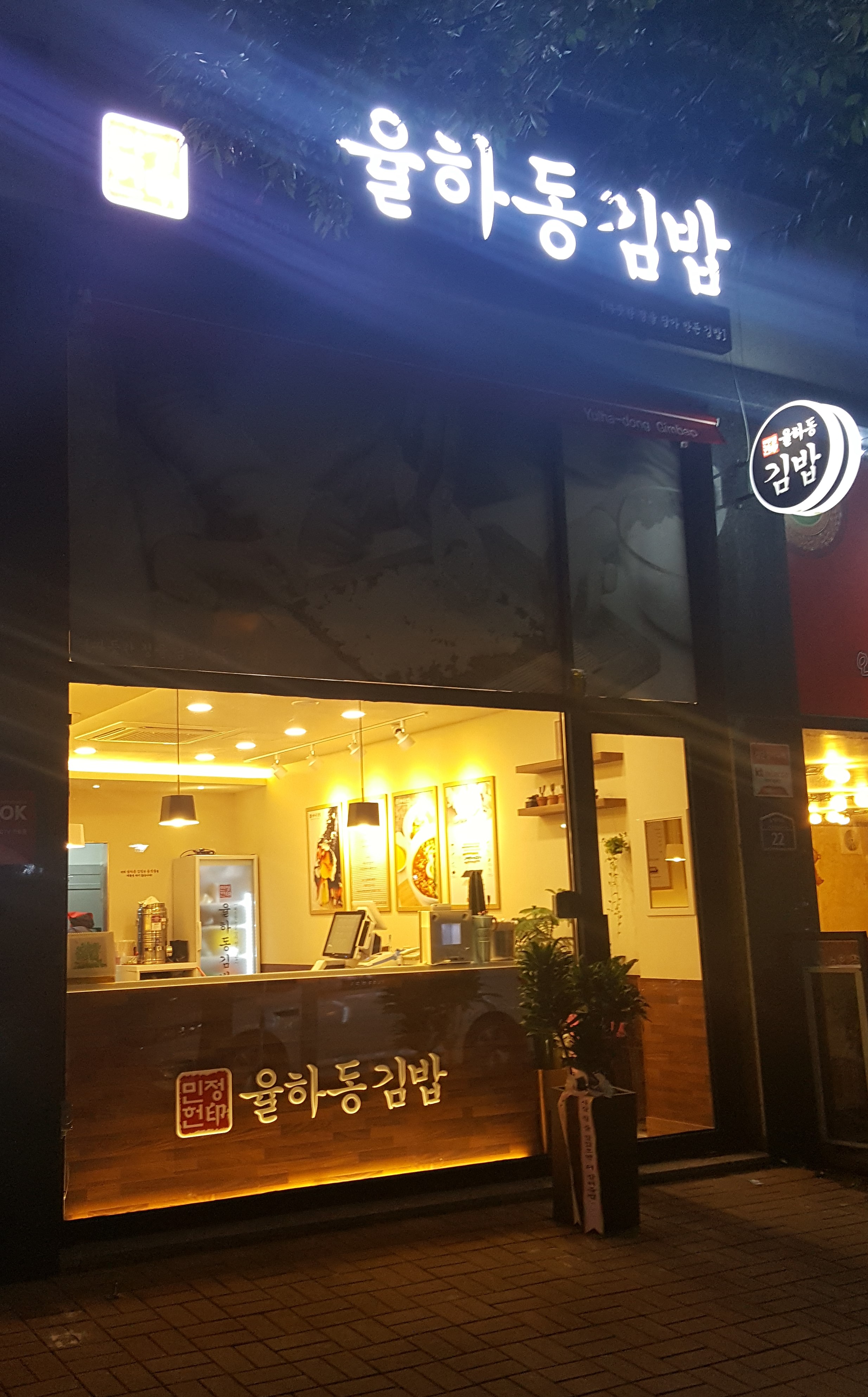 율하동 김밥