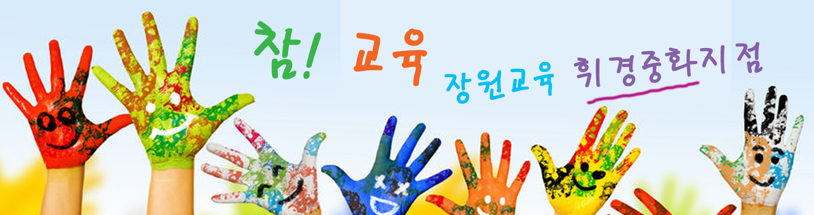 장원교육 서울성동지점