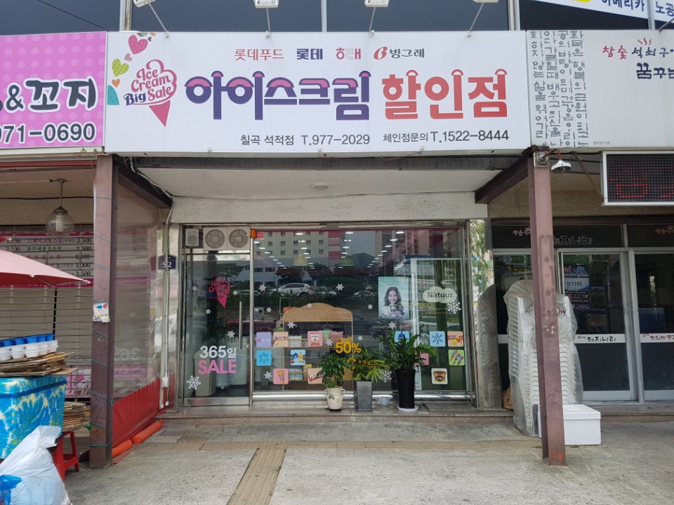 아이스크림할인점 칠곡석적점