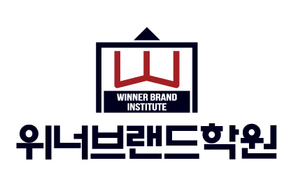 위너브랜드학원