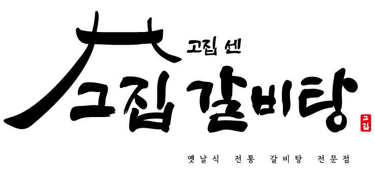 고집센그집갈비탕 전북진안점