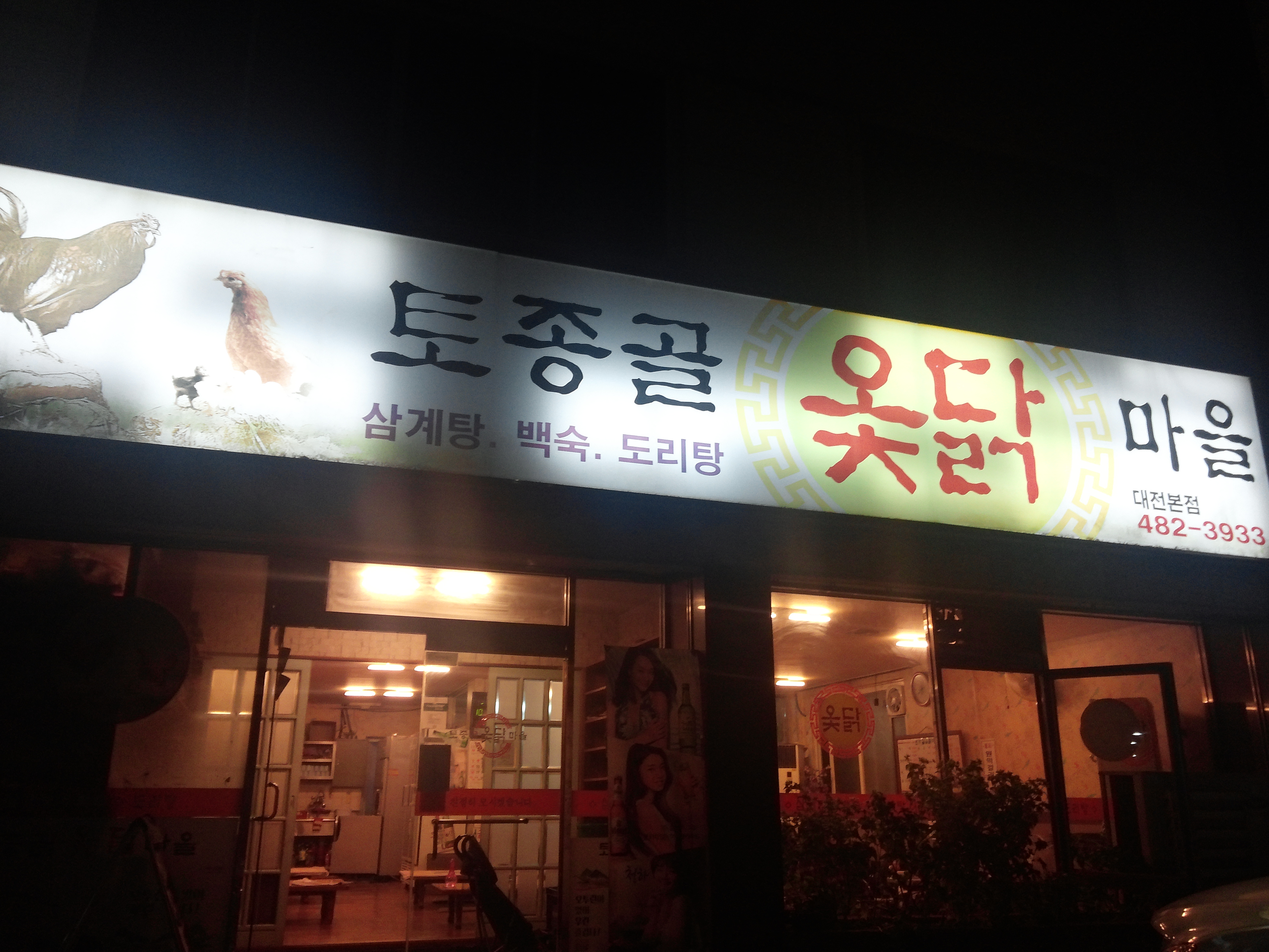 토종골옻닭마을 대전본점