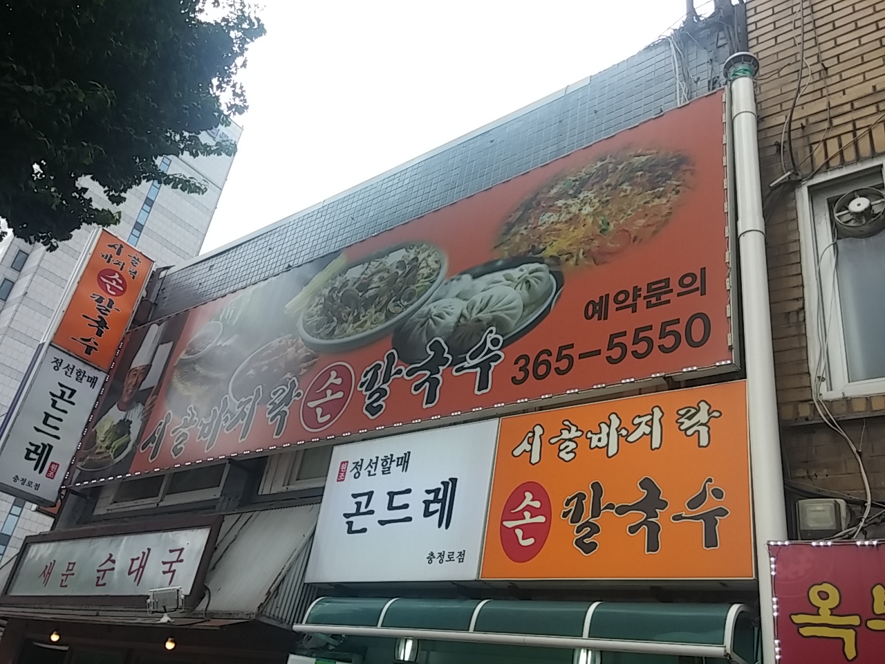 시골바지락손칼국수