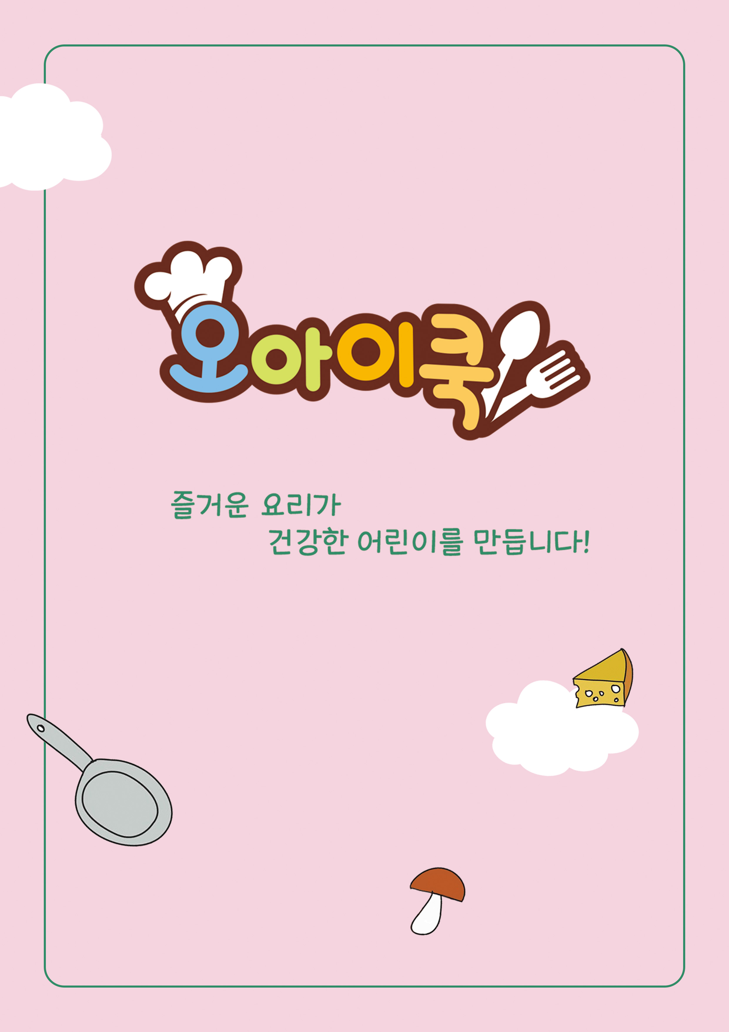 오아이쿡