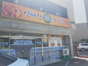 신마산아구찜