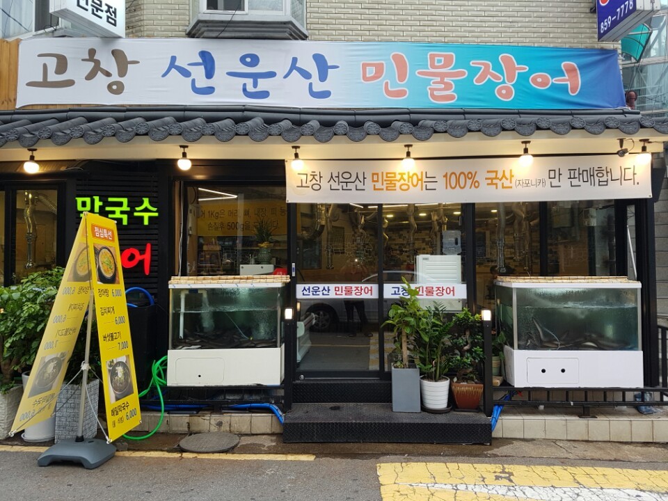 고창 선운산 민물장어